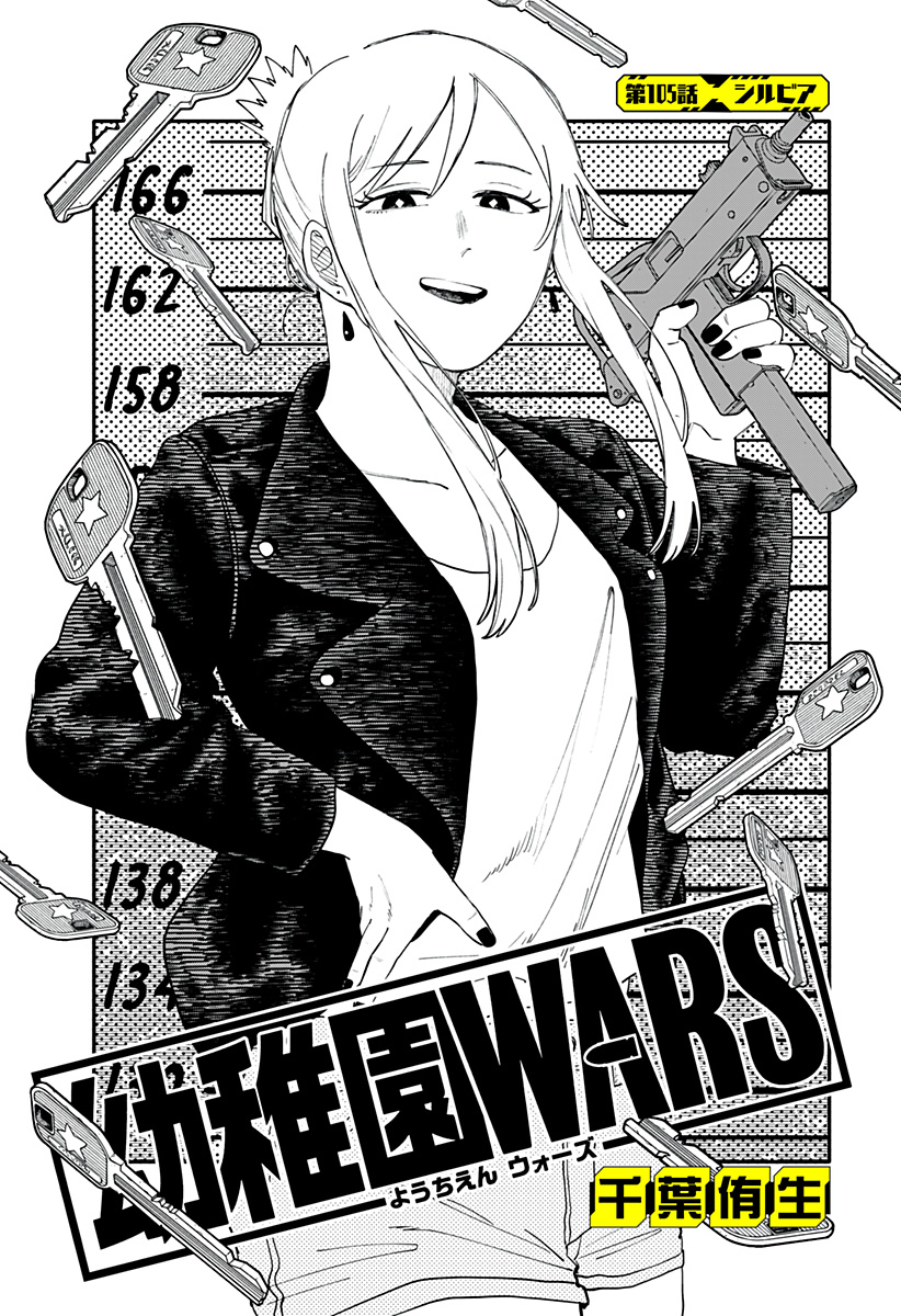 Youchien Wars - Chapter 105 - Page 5